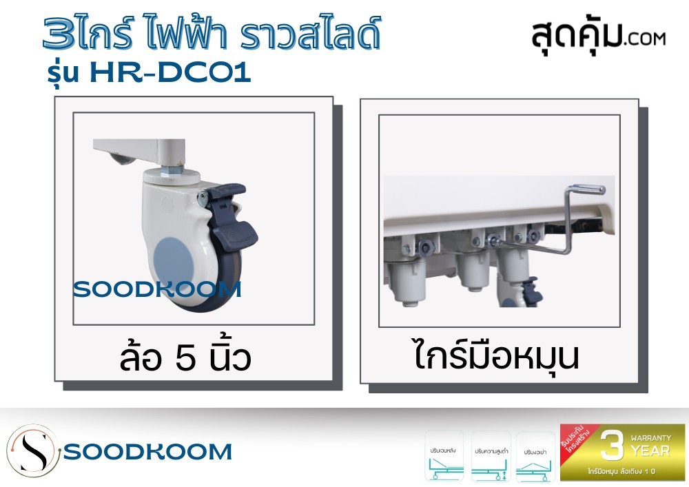 เตียงผู้ป่วยไฟฟ้า 3 ไกร์ ราวสไลด์ รุ่น HR-DC01